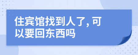 住賓館找到人了, 可以要回東西嗎