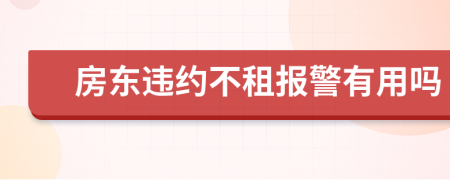 房東違約不租報(bào)警有用嗎