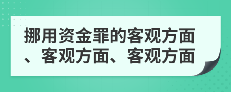 挪用資金罪的客觀方面、客觀方面、客觀方面
