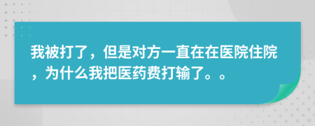我被打了，但是對(duì)方一直在在醫(yī)院住院，為什么我把醫(yī)藥費(fèi)打輸了。。