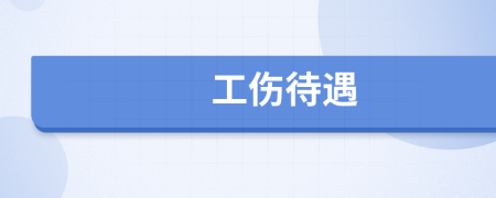 工傷待遇