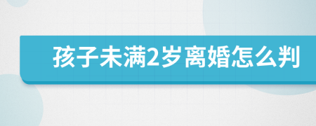 孩子未滿2歲離婚怎么判