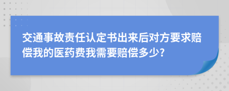 交通事故責(zé)任認(rèn)定書出來后對方要求賠償我的醫(yī)藥費我需要賠償多少?