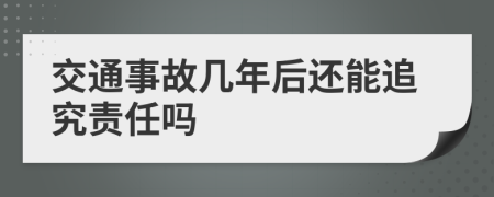 交通事故幾年后還能追究責(zé)任嗎