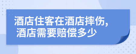 酒店住客在酒店摔傷, 酒店需要賠償多少