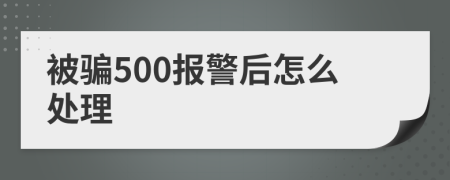 被騙500報警后怎么處理