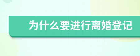 為什么要進行離婚登記