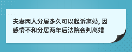 夫妻兩人分居多久可以起訴離婚, 因感情不和分居兩年后法院會判離婚