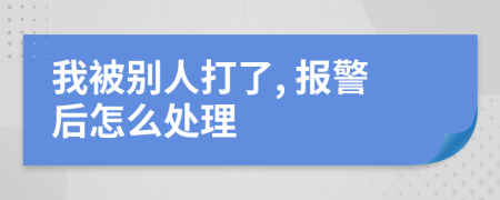 我被別人打了, 報(bào)警后怎么處理
