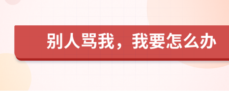 別人罵我,我要怎么辦