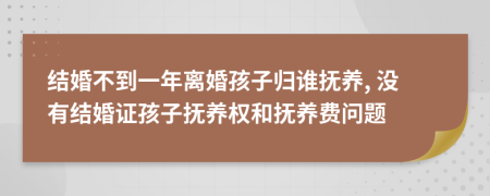 結(jié)婚不到一年離婚孩子歸誰(shuí)撫養(yǎng), 沒(méi)有結(jié)婚證孩子撫養(yǎng)權(quán)和撫養(yǎng)費(fèi)問(wèn)題