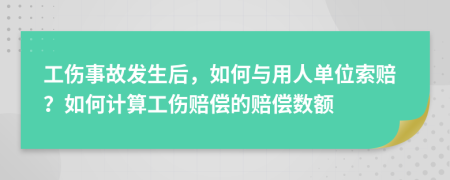 工傷事故發(fā)生后，如何與用人單位索賠？如何計(jì)算工傷賠償?shù)馁r償數(shù)額
