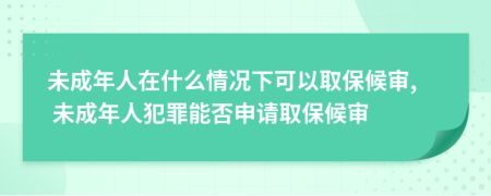 未成年人在什么情況下可以取保候?qū)? 未成年人犯罪能否申請(qǐng)取保候?qū)?>
                </a>
            </div>
            <div   id=