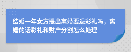結(jié)婚一年女方提出離婚要退彩禮嗎，離婚的話彩禮和財(cái)產(chǎn)分割怎么處理