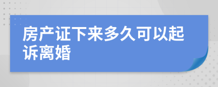 房產(chǎn)證下來多久可以起訴離婚