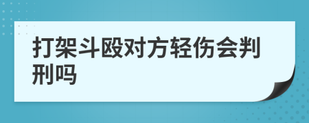 打架斗毆對方輕傷會判刑嗎