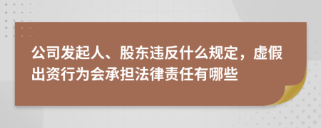 公司發(fā)起人、股東違反什么規(guī)定，虛假出資行為會承擔(dān)法律責(zé)任有哪些