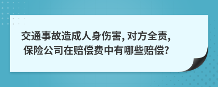 交通事故造成人身傷害, 對方全責, 保險公司在賠償費中有哪些賠償?