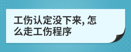 工傷認(rèn)定沒(méi)下來(lái), 怎么走工傷程序