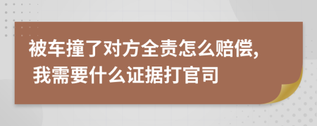 被車撞了對方全責(zé)怎么賠償, 我需要什么證據(jù)打官司