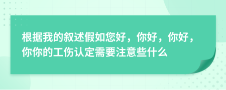 根據(jù)我的敘述假如您好，你好，你好，你你的工傷認(rèn)定需要注意些什么
