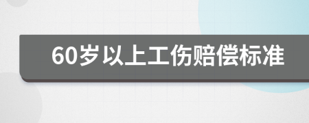 60歲以上工傷賠償標(biāo)準(zhǔn)