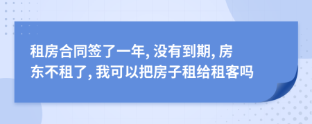 租房合同簽了一年, 沒有到期, 房東不租了, 我可以把房子租給租客嗎