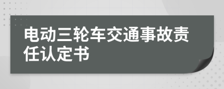 電動三輪車交通事故責(zé)任認(rèn)定書