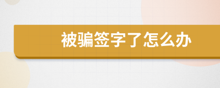 被騙簽字了怎么辦