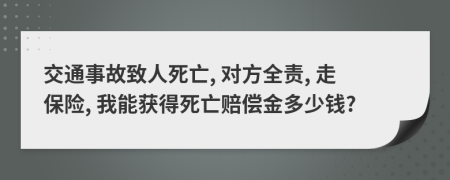 交通事故致人死亡, 對方全責, 走保險, 我能獲得死亡賠償金多少錢?