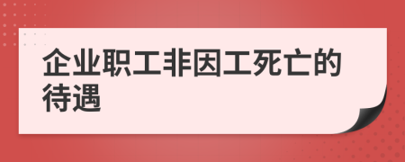 企業(yè)職工非因工死亡的待遇
