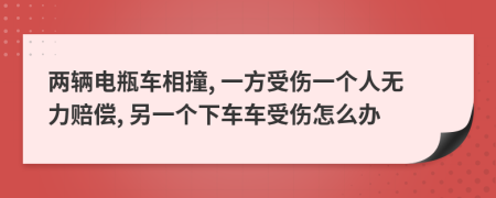 兩輛電瓶車相撞, 一方受傷一個人無力賠償, 另一個下車車受傷怎么辦