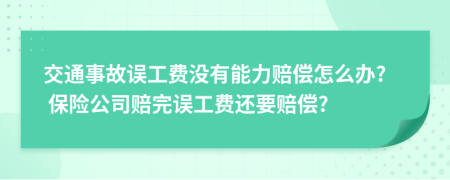 交通事故誤工費(fèi)沒有能力賠償怎么辦? 保險公司賠完誤工費(fèi)還要賠償?