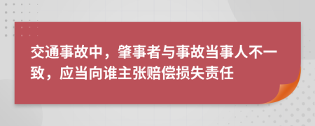 交通事故中，肇事者與事故當(dāng)事人不一致，應(yīng)當(dāng)向誰主張賠償損失責(zé)任
