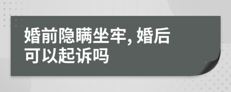婚前隱瞞坐牢, 婚后可以起訴嗎