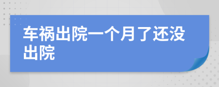 車禍出院一個(gè)月了還沒出院