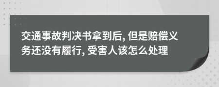 交通事故判決書拿到后, 但是賠償義務還沒有履行, 受害人該怎么處理