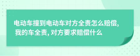 電動車撞到電動車對方全責(zé)怎么賠償, 我的車全責(zé), 對方要求賠償什么