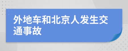 外地車和北京人發(fā)生交通事故