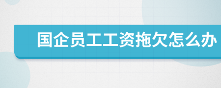 國(guó)企員工工資拖欠怎么辦