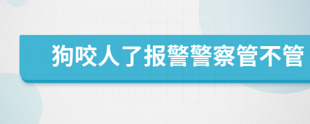 狗咬人了報警警察管不管