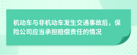 機動車與非機動車發(fā)生交通事故后，保險公司應(yīng)當(dāng)承擔(dān)賠償責(zé)任的情況