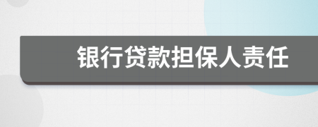 銀行貸款擔(dān)保人責(zé)任