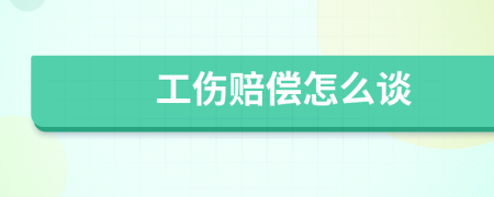 工傷賠償怎么談