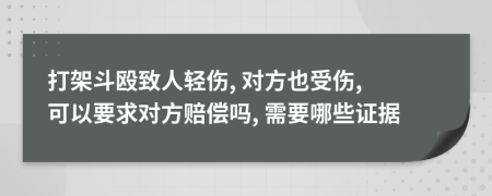 打架斗毆致人輕傷, 對方也受傷, 可以要求對方賠償嗎, 需要哪些證據