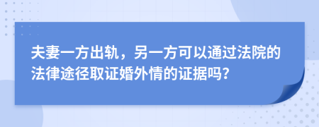 夫妻一方出軌，另一方可以通過(guò)法院的法律途徑取證婚外情的證據(jù)嗎？