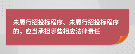 未履行招投標程序、未履行招投標程序的，應當承擔哪些相應法律責任