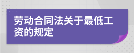 勞動合同法關于最低工資的規(guī)定