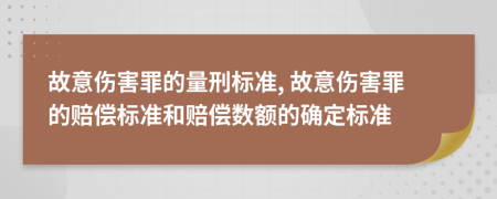 故意傷害罪的量刑標準, 故意傷害罪的賠償標準和賠償數(shù)額的確定標準