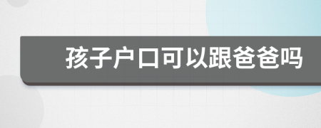 孩子戶口可以跟爸爸嗎